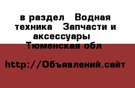  в раздел : Водная техника » Запчасти и аксессуары . Тюменская обл.